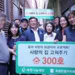 세정그룹, 300가구가 새 삶을 얻을 따뜻한 손길
