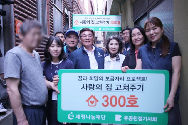 세정그룹, 300가구가 새 삶을 얻을 따뜻한 손길