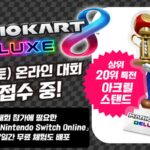 닌텐도, ‘마리오 카트 8 디럭스’ 온라인 대회 개최