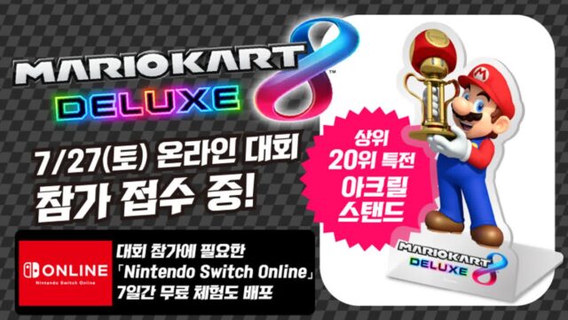 닌텐도, ‘마리오 카트 8 디럭스’ 온라인 대회 개최