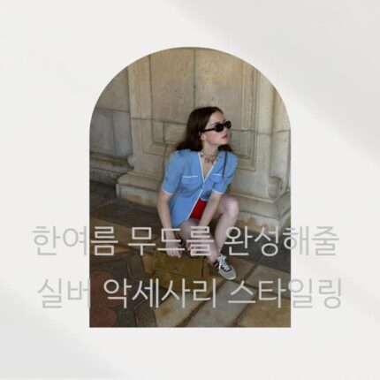 한여름 무드를 완성해줄 실버 악세사리 스타일링