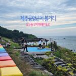 제주공항근처볼거리 도두동무지개해안도로 관광명소