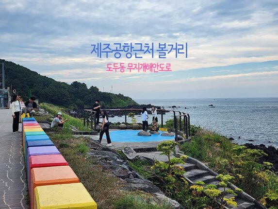 제주공항근처볼거리 도두동무지개해안도로 관광명소