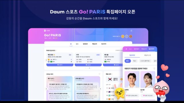 “같이 응원해요” 카카오, 포털 다음에 ‘파리 올림픽 특집페이지’ 오픈