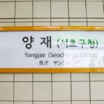 폭우 쏟아진 날 양재역서 유도등 설치하던 60대 노동자 숨져…두 달새 세명 사망