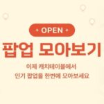캐치테이블, 맛집 넘어 ‘팝업스토어 모아보기’ 서비스 신설