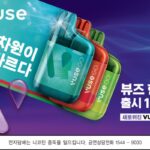 BAT, 액상형 전자담배 ‘뷰즈’ 1주년···누적 판매량 100만대 돌파