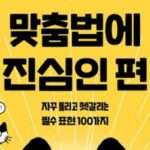 [신간] ‘맞춤법에 진심인 편’