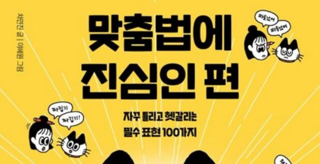 [신간] ‘맞춤법에 진심인 편’
