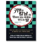 [신간] ‘「귀멸의 칼날」의 꺾이지 않는 마음을 만드는 말’