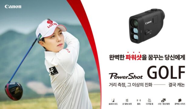 김효주 프로의 선택···캐논, 거리측정기 ‘파워샷 골프’ 정식 판매