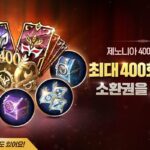 컴투스홀딩스 ‘제노니아’, 출시 400일 기념 업데이트