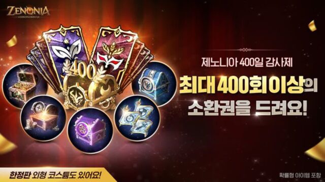 컴투스홀딩스 ‘제노니아’, 출시 400일 기념 업데이트