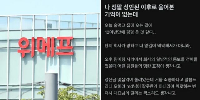 “너무 죄스러워서 1시간 펑펑 울었다”… ‘정산지연’ 사태에 심정 토로한 ‘위메프’ 직원