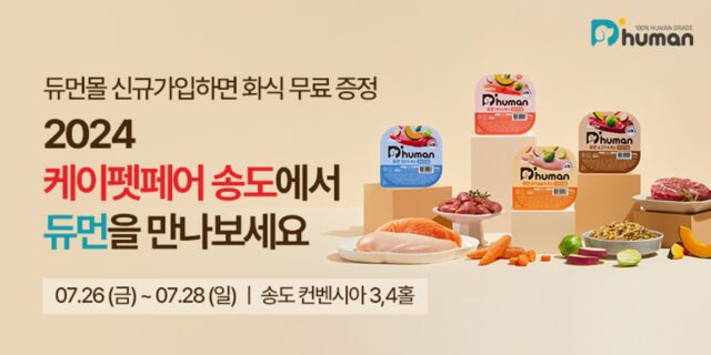 굽네 듀먼, ‘2024 케이펫페어 송도’ 참가 기념 이벤트 진행