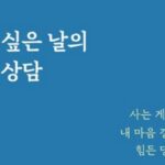 [신간] ‘울고 싶은 날의 인생 상담’