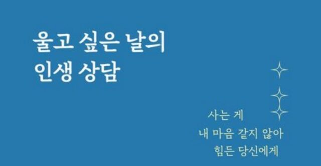 [신간] ‘울고 싶은 날의 인생 상담’