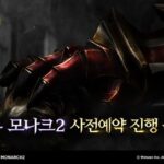 웹젠, 신작 ‘뮤 모나크2’ 사전 예약 시작