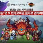 넥슨 ‘바람의 나라: 연’, 던전앤파이터 모바일과 만났다