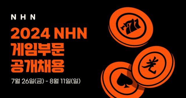 NHN, 게임사업 신입·경력 공개채용…8월 11일까지 접수