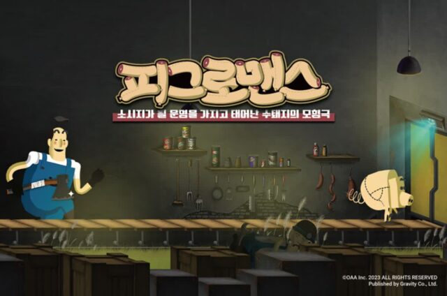그라비티, 퍼즐 게임 ‘피그로맨스’ 스팀·스토브 정식 출시