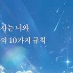[신간] ‘영원을 사는 너와 죽는 나의 10가지 규칙’