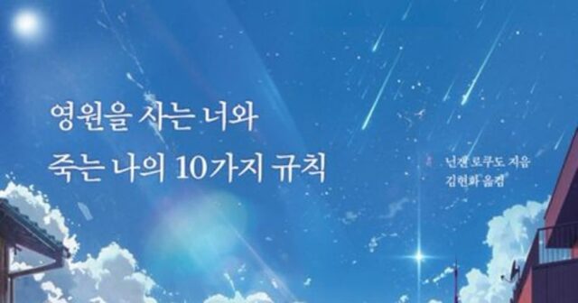 [신간] ‘영원을 사는 너와 죽는 나의 10가지 규칙’