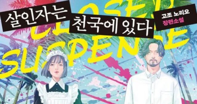 [신간] ‘살인자는 천국에 있다’