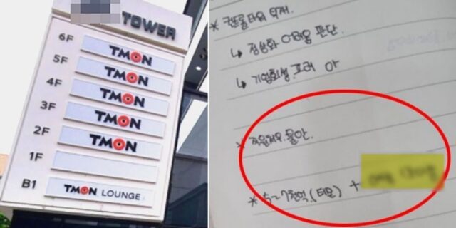 티몬 직원이 쓴 것으로 추정되는 ‘메모’ 유출… 예상 피해액, 경악할 수준