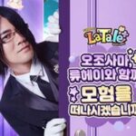마성의 남자 류헤이와 함께…‘라테일 플러스’ 닛몰캐쉬와의 컬래버 실시