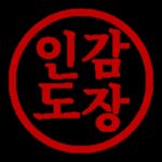 무료 도장 이미지 만들기 stampng으로 뚝딱