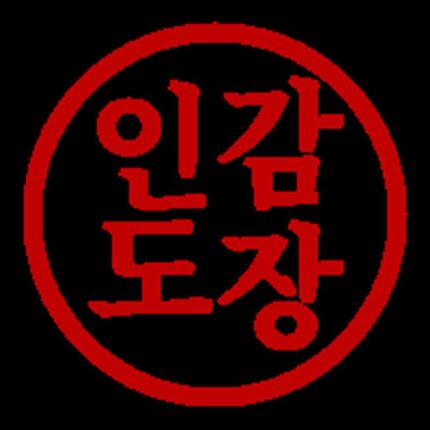 무료 도장 이미지 만들기 stampng으로 뚝딱