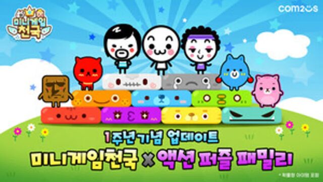 컴투스, ‘미니게임천국’ 1주년 기념 ‘액션 퍼즐 패밀리’ 컬래버 업데이트 진행