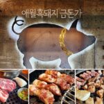 애월흑돼지 금돈가 제주공항이랑 곽지해수욕장 중간