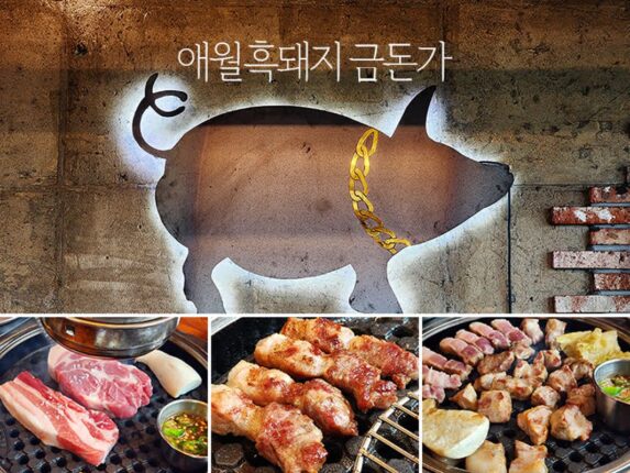 애월흑돼지 금돈가 제주공항이랑 곽지해수욕장 중간