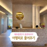 제주 서귀포 중문마사지 여행피로 풀어주기
