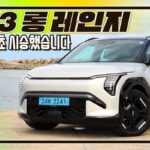 [시승 영상]EV3 롱 레인지 GT라인