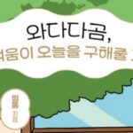 [신간] ‘와다다곰, 귀여움이 오늘을 구해줄 거야’