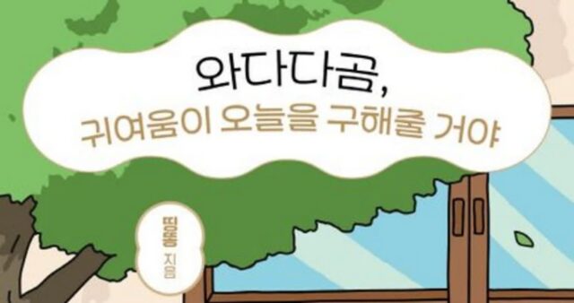 [신간] ‘와다다곰, 귀여움이 오늘을 구해줄 거야’