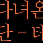 [신간] ‘지옥에 다녀온 단테’