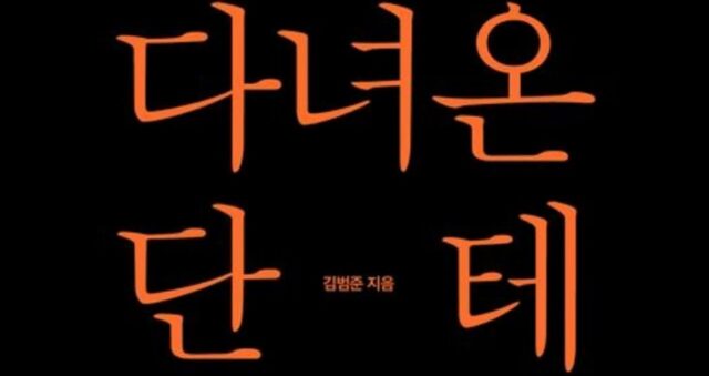 [신간] ‘지옥에 다녀온 단테’
