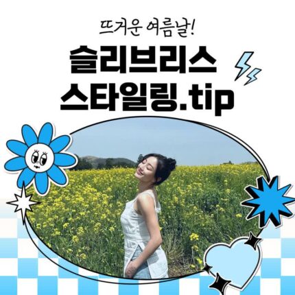 뜨거운 여름날! 슬리브리스 스타일링.tip