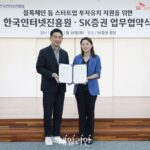 KISA-SK증권, 개방형 혁신 생태계 구축 맞손