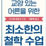 [신간] ‘교양 있는 어른을 위한 최소한의 철학 수업’