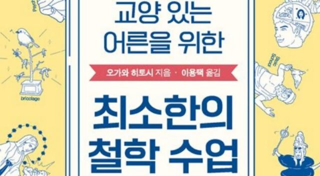 [신간] ‘교양 있는 어른을 위한 최소한의 철학 수업’