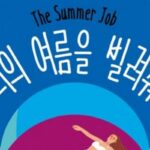 [신간] ‘너의 여름을 빌려줘’