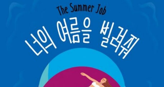 [신간] ‘너의 여름을 빌려줘’