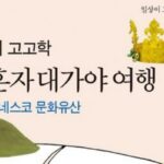 [신간] ‘일상이 고고학: 나 혼자 대가야 여행’