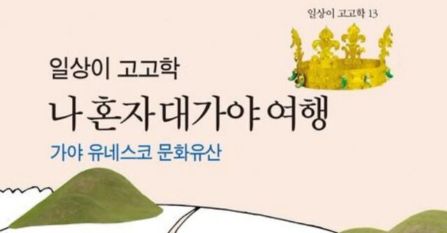 [신간] ‘일상이 고고학: 나 혼자 대가야 여행’