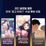 리디 글로벌 웹툰 3편, 美 만화 시상식 후보 선정